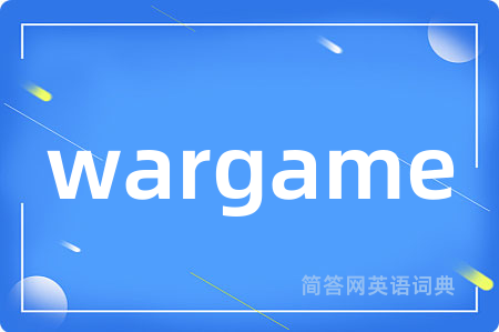 wargame是什么意思,wargame的中文翻译 wargame