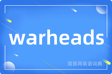 warheads是什么意思,warheads的中文翻译 warheads