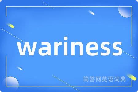 wariness是什么意思,wariness的中文翻译 wariness