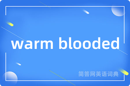 warm blooded是什么意思,warm blooded的中文翻译 warm blooded