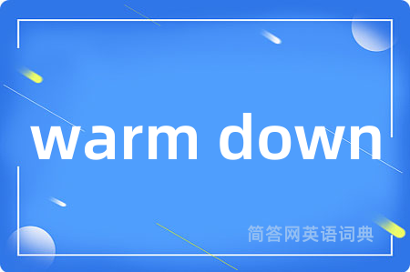 warm down是什么意思,warm down的中文翻译 warm down