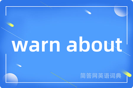 warn about是什么意思,warn about的中文翻译 warn about