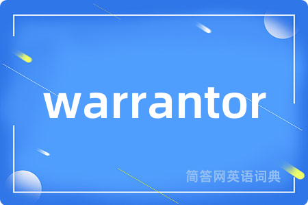 warrantor是什么意思,warrantor的中文翻译 warrantor