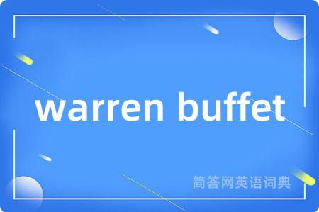 warren buffet是什么意思,warren buffet的中文翻译 warren buffet
