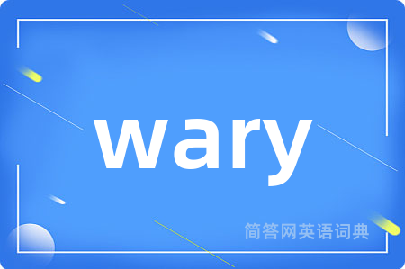 wary是什么意思,wary的中文翻译 wary