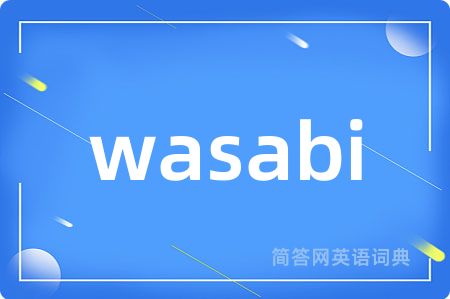 wasabi是什么意思,wasabi的中文翻译 wasabi