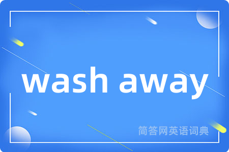 wash away是什么意思,wash away的中文翻译 wash away