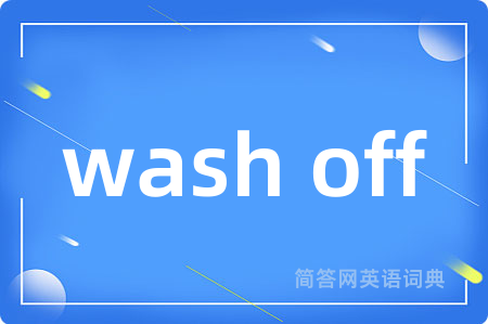 wash off是什么意思,wash off的中文翻译 wash off