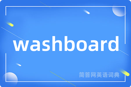 washboard是什么意思,washboard的中文翻译 washboard