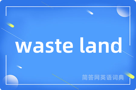 waste land是什么意思,waste land的中文翻译 waste land
