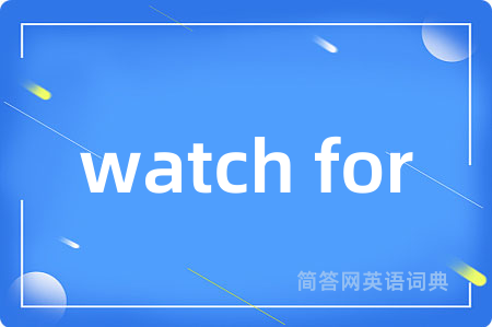 watch for是什么意思,watch for的中文翻译 watch for