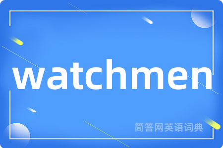 watchmen是什么意思,watchmen的中文翻译 watchmen