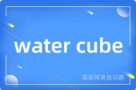 water cube