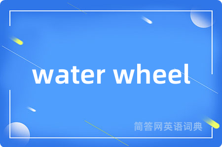 water wheel