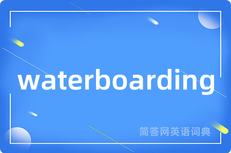 waterboarding是什么意思,waterboarding的中文翻译 waterboarding
