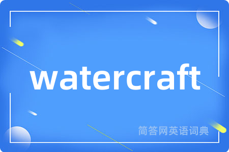 watercraft是什么意思,watercraft的中文翻译 watercraft