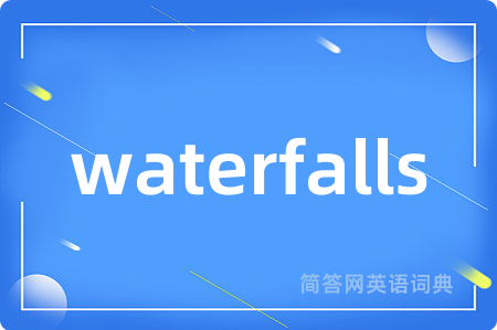 waterfalls是什么意思,waterfalls的中文翻译 waterfalls