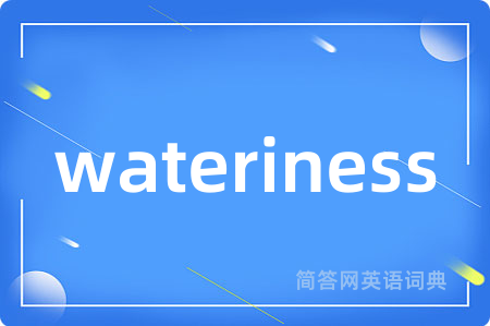 wateriness是什么意思,wateriness的中文翻译 wateriness