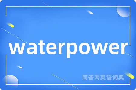 waterpower是什么意思,waterpower的中文翻译 waterpower