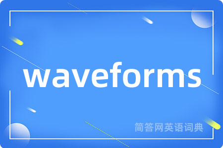 waveforms是什么意思,waveforms的中文翻译 waveforms