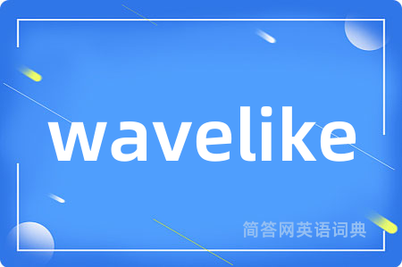 wavelike是什么意思,wavelike的中文翻译 wavelike