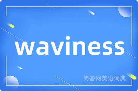 waviness是什么意思,waviness的中文翻译 waviness