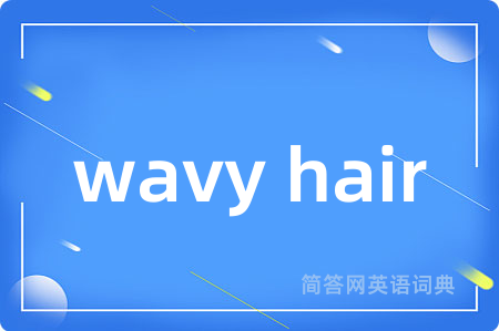 wavy hair是什么意思,wavy hair的中文翻译 wavy hair