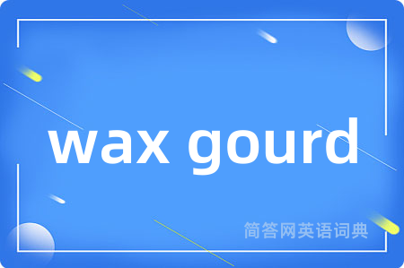 wax gourd是什么意思,wax gourd的中文翻译 wax gourd