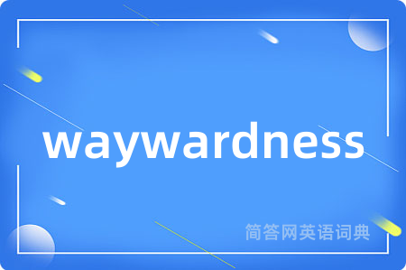 waywardness