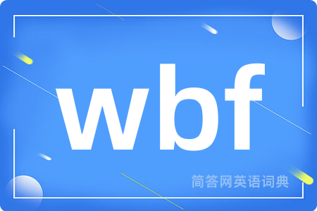 wbf是什么意思,wbf的中文翻译 wbf