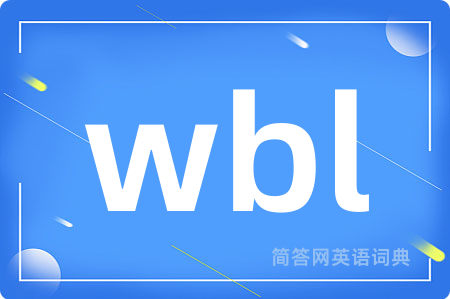 wbl是什么意思,wbl的中文翻译 wbl