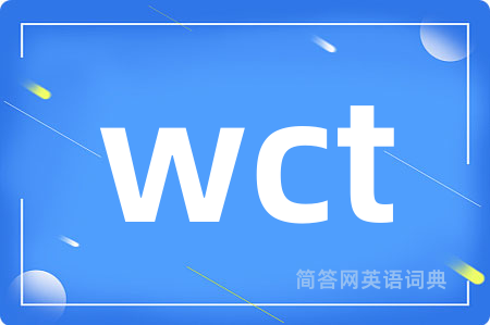 wct是什么意思,wct的中文翻译 wct