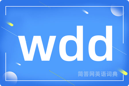 wdd是什么意思,wdd的中文翻译 wdd