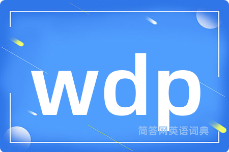 wdp是什么意思,wdp的中文翻译 wdp