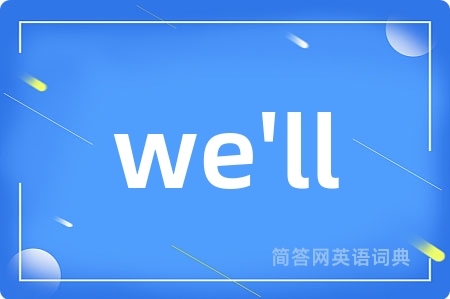 we'll是什么意思,we'll的中文翻译 we'll