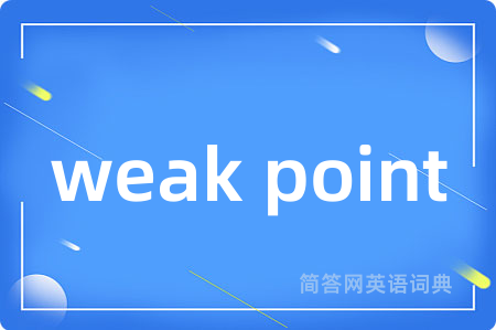 weak point是什么意思,weak point的中文翻译 weak point