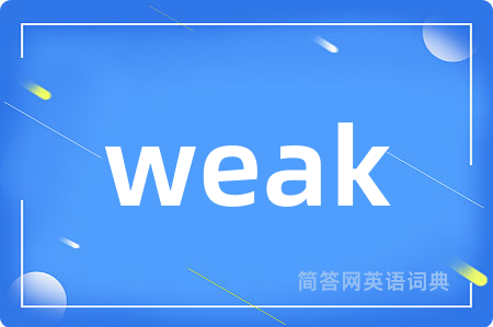 weak是什么意思,weak的中文翻译 weak