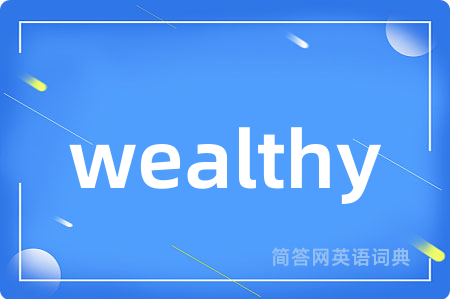 wealthy是什么意思,wealthy的中文翻译 wealthy