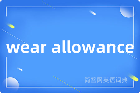 wear allowance是什么意思,wear allowance的中文翻译 wear allowance