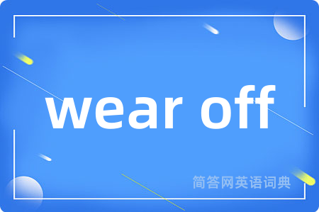 wear off是什么意思,wear off的中文翻译 wear off