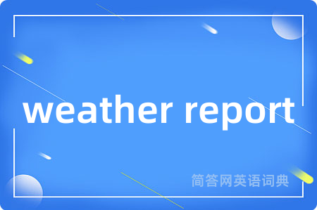 weather report是什么意思,weather report的中文翻译 weather report