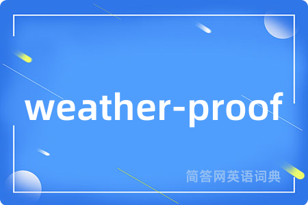 weather-proof是什么意思,weather-proof的中文翻译 weather-proof