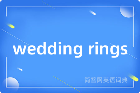 wedding rings是什么意思,wedding rings的中文翻译 wedding rings