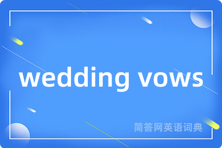 wedding vows是什么意思,wedding vows的中文翻译 wedding vows