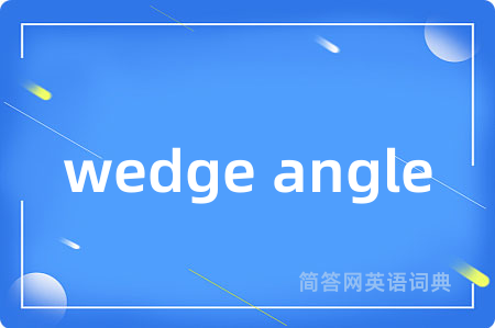 wedge angle是什么意思,wedge angle的中文翻译 wedge angle