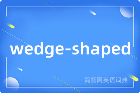 wedge-shaped是什么意思,wedge-shaped的中文翻译 wedge-shaped