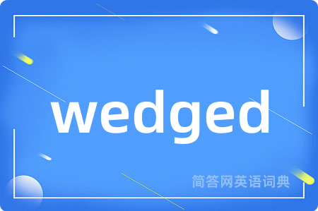 wedged是什么意思,wedged的中文翻译 wedged