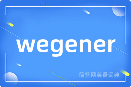 wegener是什么意思,wegener的中文翻译 wegener