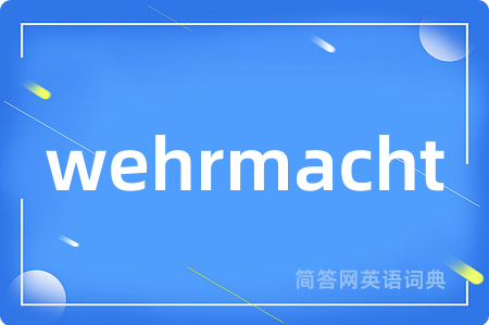 wehrmacht是什么意思,wehrmacht的中文翻译 wehrmacht