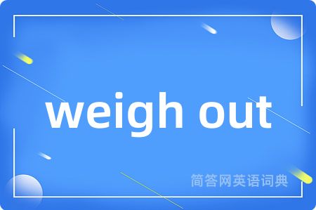weigh out是什么意思,weigh out的中文翻译 weigh out